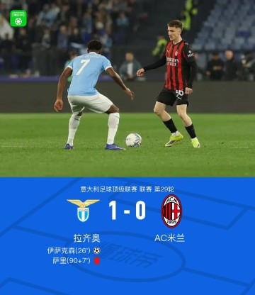 kaiyun平台-剑南春｜拉齐奥1-0米兰，伊萨克森破门，阿特卡梅进球被吹